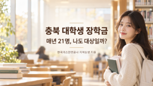 충북 장학금