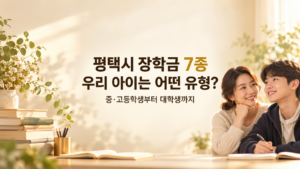 평택시 장학금
