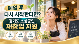 폐업 후 다시 시작하는 희망ը