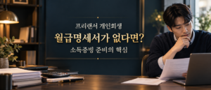 프리랜서가 노트북과 계약서로 개인회생 소득증빙 자료를 정리하는 모습